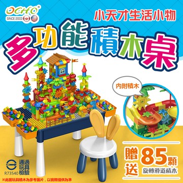OCHO多功能積木桌