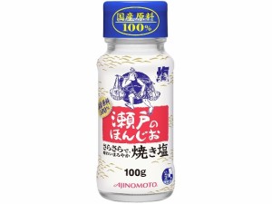  瀬戸のほんじお 焼き塩 瓶 100g ｘ10個_5セット