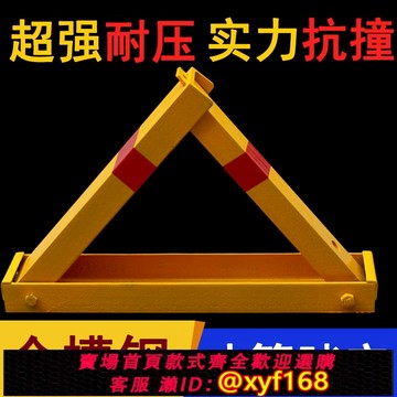 {可打統編 保固一年}槽鋼加厚防撞車位鎖三角停車樁車位鎖汽車停車占位鎖固定車庫車位鎖擋