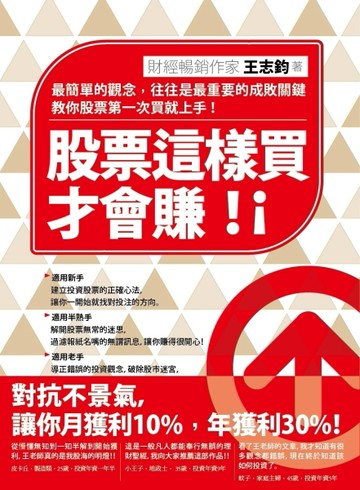 股票這樣買才會賺（改版）[二手書_普通]