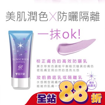 雪芙蘭光感透亮美肌防曬乳(薰衣草紫)70g