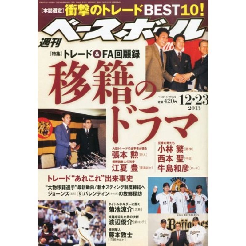 週刊 ベースボール 2013年 12 23号 雑誌