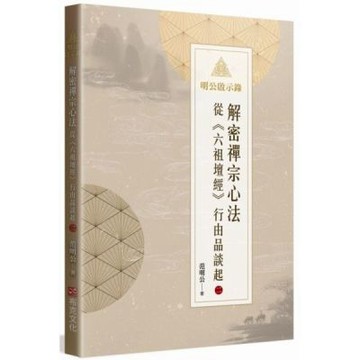 明公啟示錄：解密禪宗心法——從《六祖壇經》行由品談起 2【城邦讀書花園】