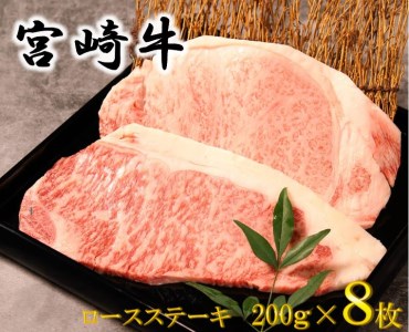 宮崎牛ロースステーキ1.6kg（200ｇ×8枚） [南日本フレッシュフード　スライス工場 宮崎県 日向市 100-01]