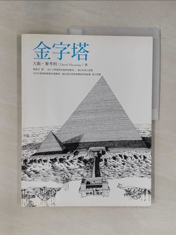 【書寶二手書T1／建築_Y9P】金字塔_大衛‧麥考利