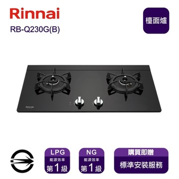 〈全省安裝〉林內RB-Q230G(B) (NG1) 雙口感溫玻璃檯面爐_天然