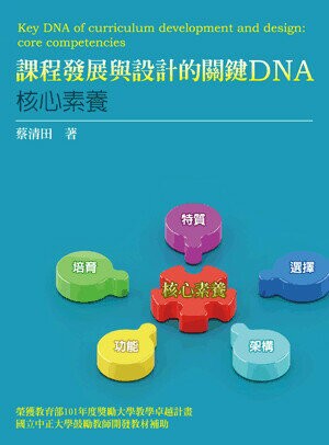 課程發展與設計的關鍵DNA: 核心素養 (1版) 蔡清田著 2012 五南