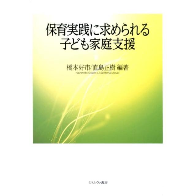 保育実践に求められる子ども家庭支援