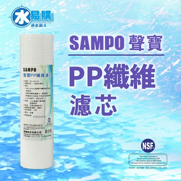 聲寶牌《SAMPO》高納污PP濾芯心 FR-V201PL《台灣製造 》通過NSF-42認證