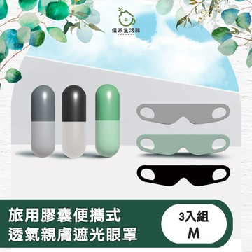 【儀家生活館】旅用膠囊便攜式透氣親膚無痕遮光眼罩 3入套組
