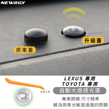 實體門市🥇LEXUS/TOYOTA 自動大燈感應罩 光敏罩 感應蓋 無損替換 適用於凌志/豐田配備自動大燈車型曾