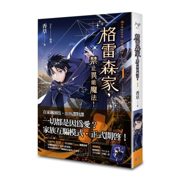 格雷森家，禁止異能魔法！（1）【二手書_良好】TAAZE讀冊生活