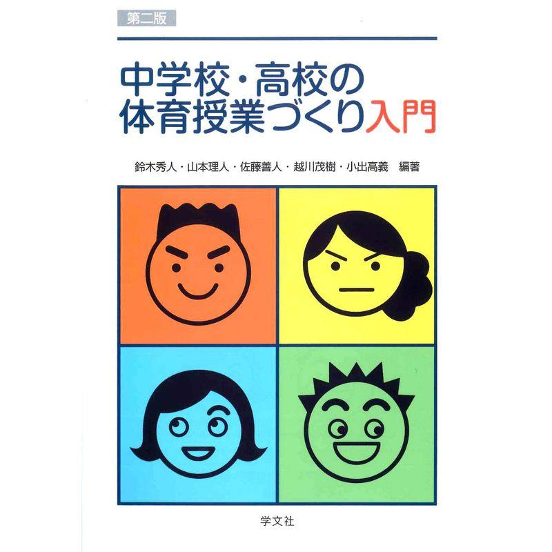 中学校・高校の体育授業づくり入門-第2版