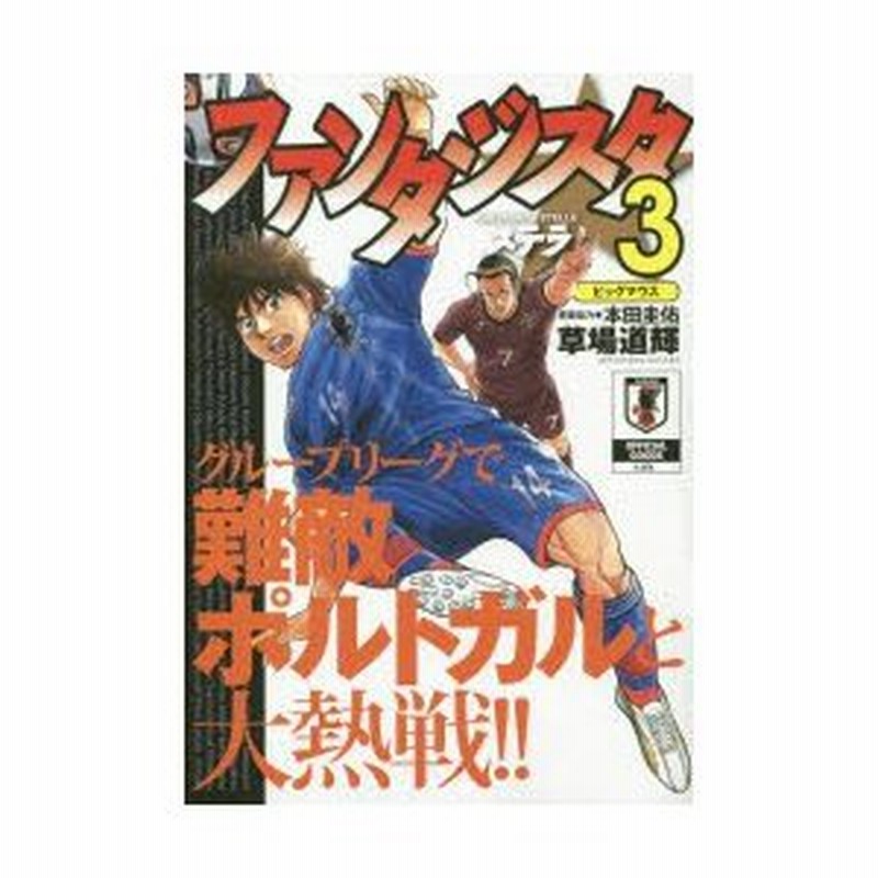 新品本 ファンタジスタ ステラ 3 草場 道輝 著本田 圭佑 原案協力 通販 Lineポイント最大0 5 Get Lineショッピング