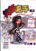 笑話高手[二手書_普通]