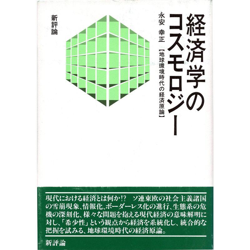 経済学のコスモロジー?地球環境時代の経済原論