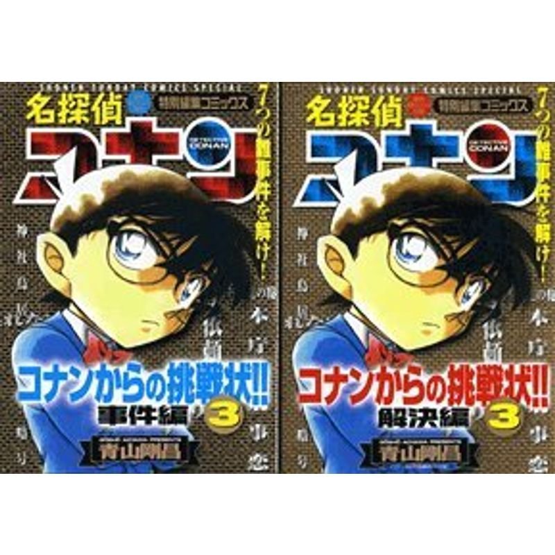 名探偵コナンからの挑戦状 (3) (少年サンデーコミックススペシャル)