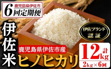 isa497 伊佐米 ヒノヒカリ＜計12kg・2kg×全6回＞ 鹿児島 国産 伊佐米 お米 米 こめ コメ ひのひかり 白米 精米 ごはん ご飯 定期便