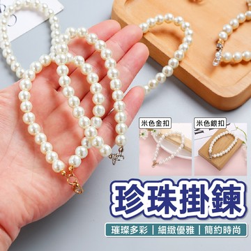 珍珠掛鍊 珍珠 鑰匙圈 項鍊 手鍊 配件 包扣 掛鍊 吊飾 扣環 手機吊飾 手機鍊 掛飾 婚禮小物