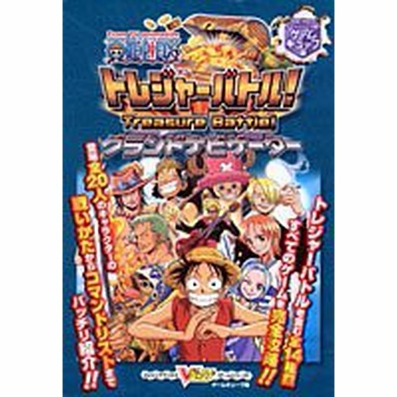 中古 攻略本 From Tv Animation One Pieceトレジャーバトル グランドナビゲーター ゲームキューブ版 Vジャ 管理番号 969 通販 Lineポイント最大1 0 Get Lineショッピング