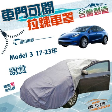 【蓋方便】側開拉鍊（D型）台灣製方便取物防水抗UV車罩《特斯拉 Tesla》Model 3 17-23年