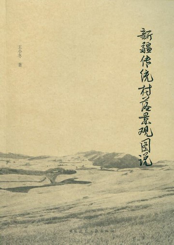 【電子書】新疆传统村落景观图说