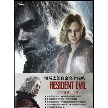 【CAPCOM 卡普空】惡靈古堡 9 安魂曲 (Resident Evil Requiem) 中文白金攻略本
