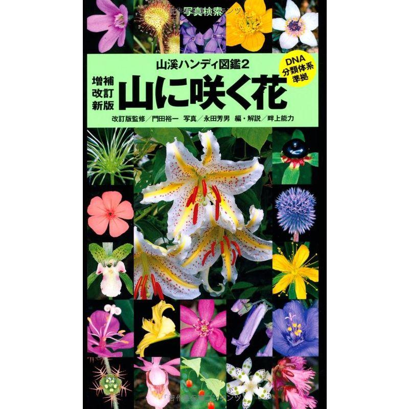 山に咲く花 増補改訂新版