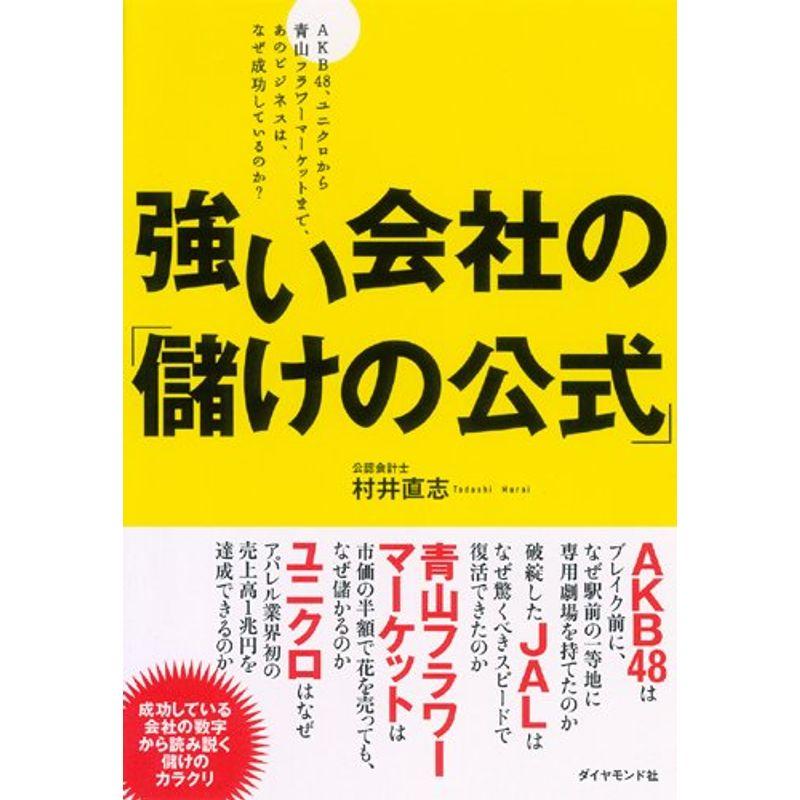 強い会社の 儲けの公式