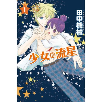少女和流星 (1)_Readmoo 讀墨電子書