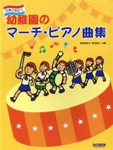  行事に役立つ　幼稚園のマーチピアノ曲集／板東貴余子(著者),見角幾代(著者)