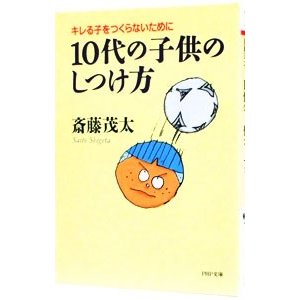 １０代の子供のしつけ方／斎藤茂太