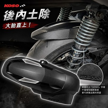 【現貨秒發】KOSO JETS 後土除 土除 後輪上蓋 卡夢壓花 內土除 JETS/SR/SL SUPER C 電推