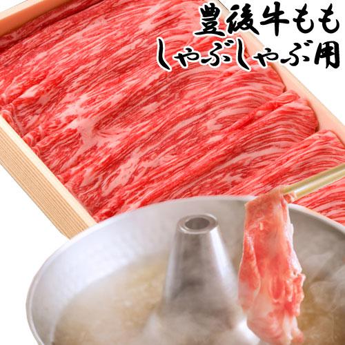 最高品質の黒毛和牛 豊後牛 もも しゃぶしゃぶ用 550g まるひで 冷凍 送料無料