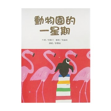 風車圖書 動物園的一星期  故事摩天輪  東方出版社  齊藤洋