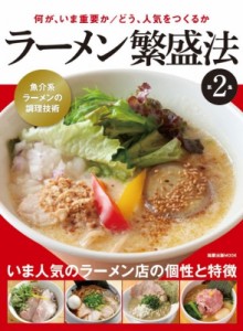  雑誌   ラーメン繁盛法 第2集 旭屋MOOK 送料無料