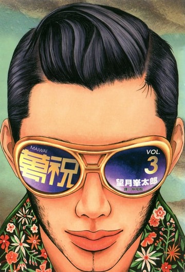 【電子書】萬祝(03)