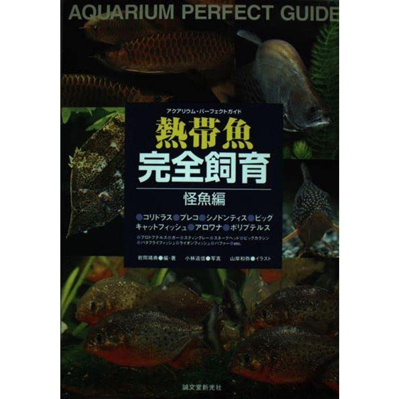 アクアリウム・パーフェクトガイド 熱帯魚完全飼育 怪魚編