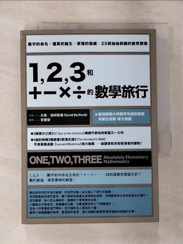 【書寶二手書T8／科學_RWM】1, 2, 3和＋－×÷的數學旅行：數字的命名、運算的誕生、原理的發展，25段抽絲剝繭的數學探索_大衛．伯林斯基,  甘錫安