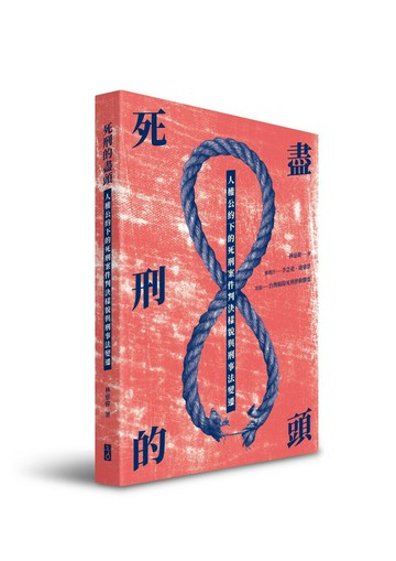 死刑的盡頭：人權公約下的死刑案件判決樣貌與刑事法變遷  林慈偉  新學林出版股份有限公司