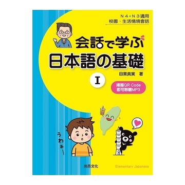 用會話學習日本語的基礎(I)