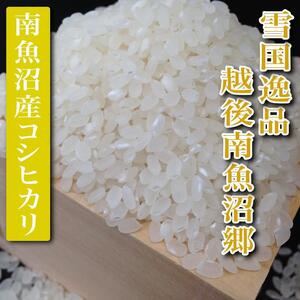 雪国逸品 越後南魚沼郷 南魚沼産コシヒカリ