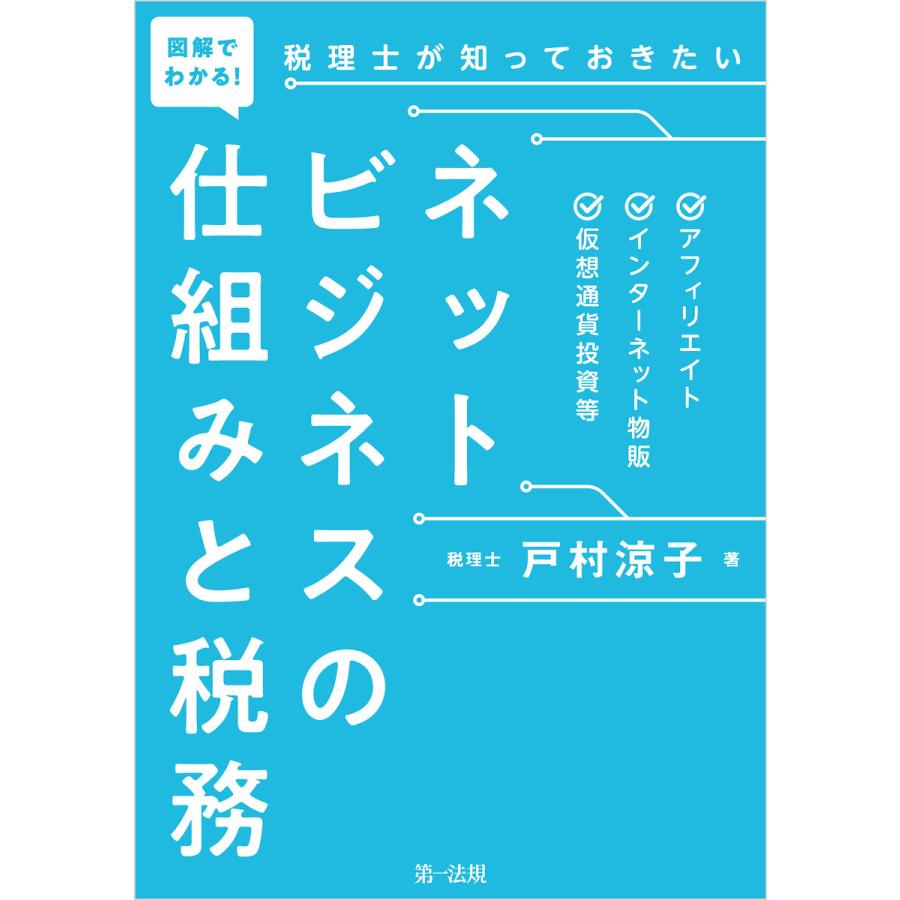 図解でわかる 税理士が知っておきたいネットビジネスの仕組みと税務 アフィリエイト,インターネット物販,仮想通貨投資等