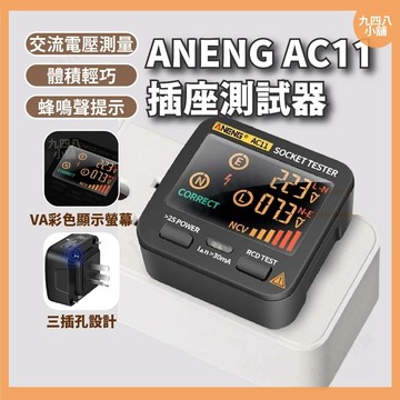 🇹🇼台灣出貨 ANENG AC11 多功能 插座測試器 漏電測試器 電錶 電表 數位顯示 電源測試器 驗屋 插座測試器