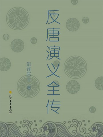 【電子書】反唐演义全传