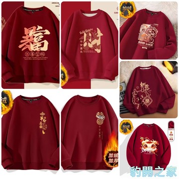 【豹開之家】多款可選 新年本命年衣服 圓領套頭衛衣男 刷毛印花大學t 無帽衛衣 加絨長袖上衣 情侶長袖T恤HM78