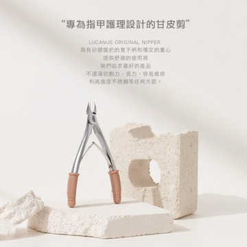 【LUCANUS】 盧卡甘皮剪 ORIGINAL【韓國熱銷款 台灣現貨】 死皮剪 指甲剪 美甲推 甘皮剪 美甲工具 前置
