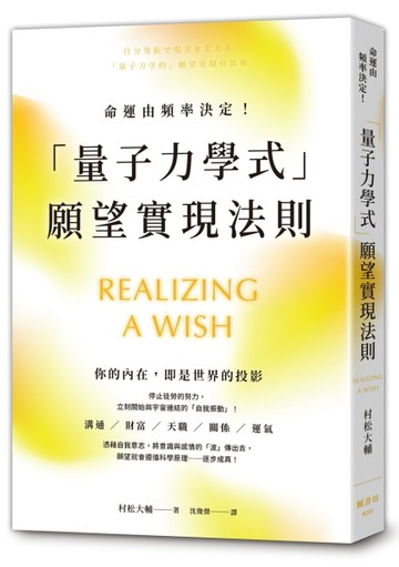 命運由頻率決定！「量子力學式」願望實現法則【TAAZE讀冊生活】
