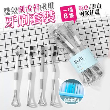 雙效刮舌苔兩用牙刷套裝（2桶16隻）