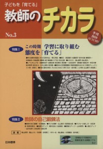  子どもを「育てる」教師のチカラ(Ｎｏ．　３)／「教師のチカラ」編集委員会(著者)